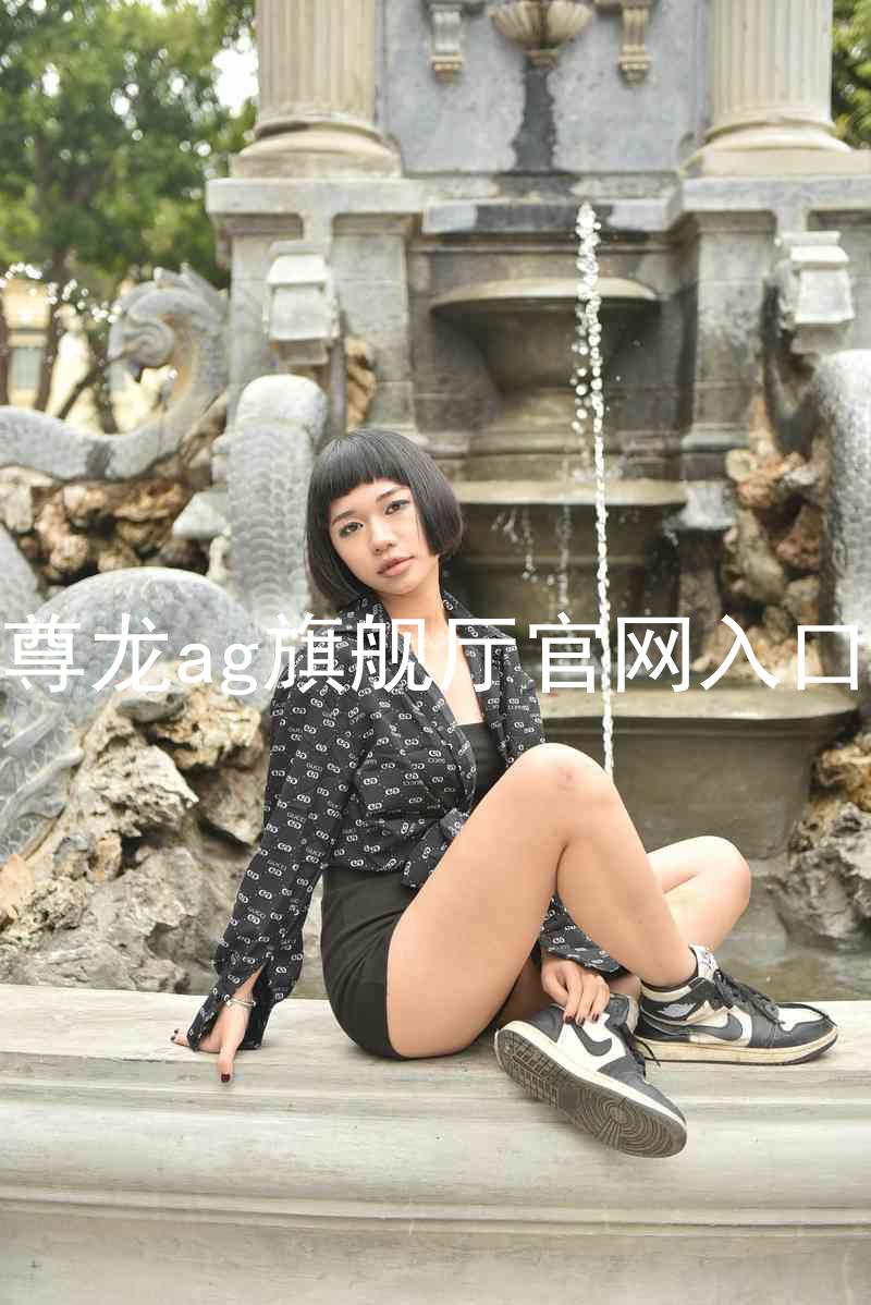 尊龙ag旗舰厅官网入口