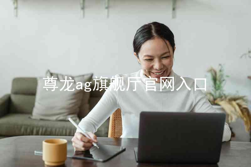尊龙ag旗舰厅官网入口