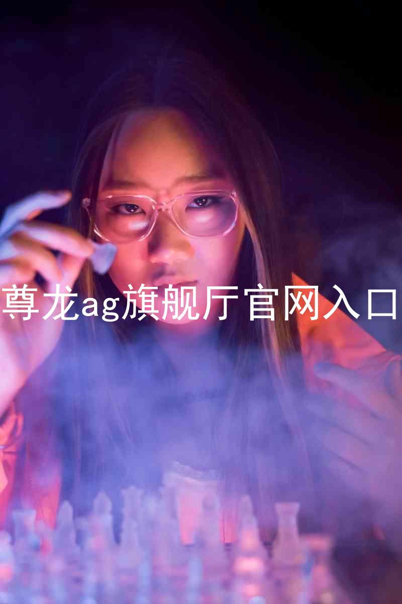 尊龙ag旗舰厅官网入口