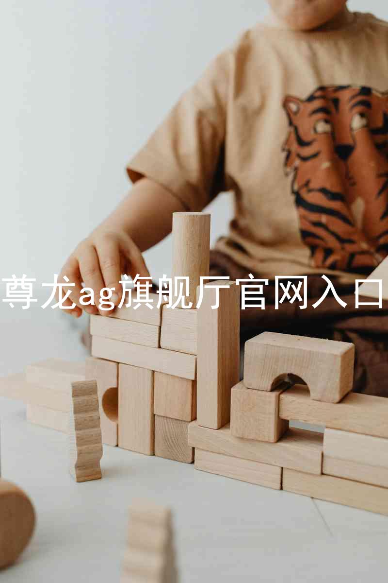 尊龙ag旗舰厅官网入口